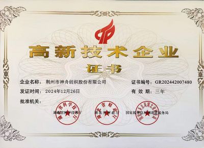 高新技术企业